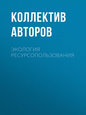 cover image of Экология ресурсопользования